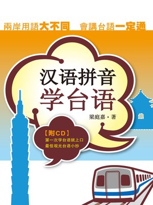 cover image of 漢語拼音學台語（簡體字版）（附光碟）